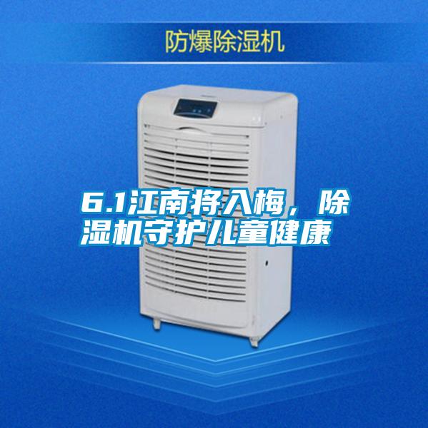 6.1江南将入梅，茄子视频懂你更多在线观看守护儿童健康