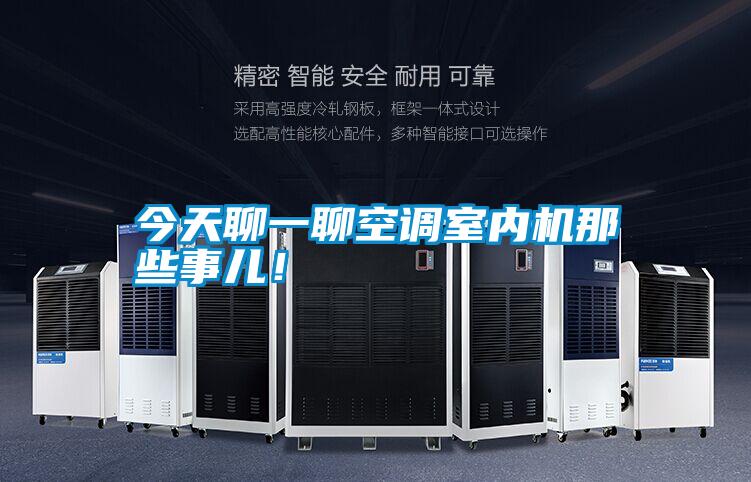 今天聊一聊空调室内机那些事儿！