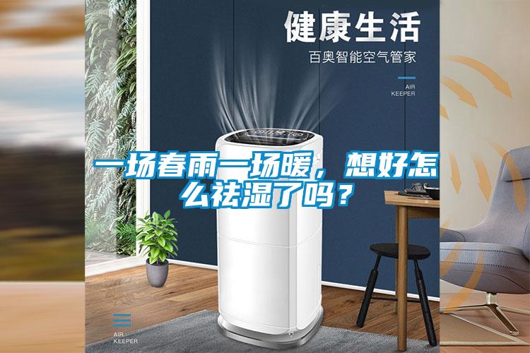 一场春雨一场暖，想好怎么祛湿了吗？