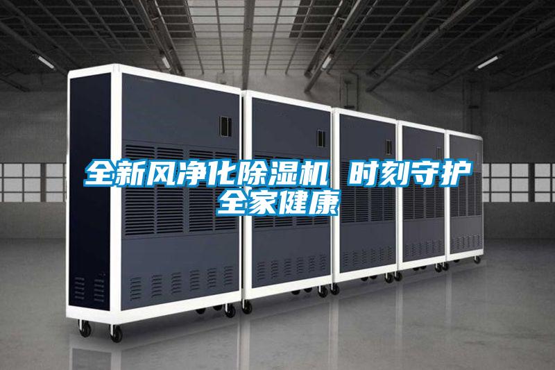 全新风净化茄子视频懂你更多在线观看 时刻守护全家健康