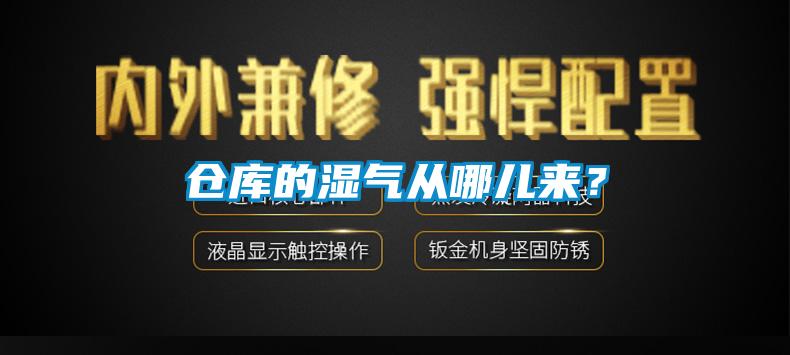 仓库的湿气从哪儿来？