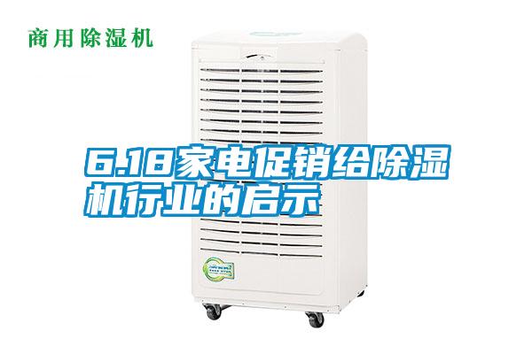 6.18家电促销给茄子视频懂你更多在线观看行业的启示