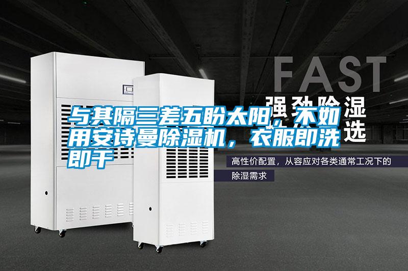 与其隔三差五盼太阳，不如用茄子污视频下载茄子视频懂你更多在线观看，衣服即洗即干