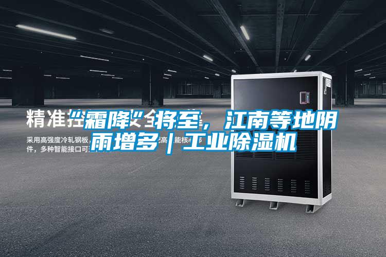 “霜降”将至，江南等地阴雨增多｜工业茄子视频懂你更多在线观看