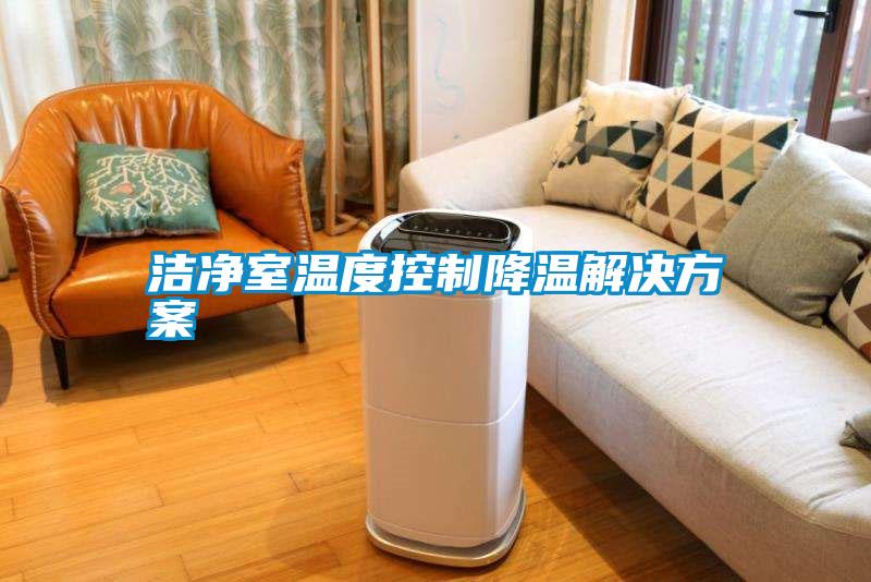 洁净室温度控制降温茄子黄色电影