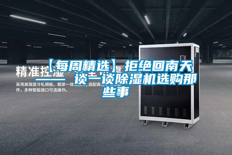 【每周精选】拒绝回南天 —— 谈一谈茄子视频懂你更多在线观看选购那些事