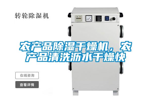 农产品除湿干燥机，农产品清洗沥水干燥快