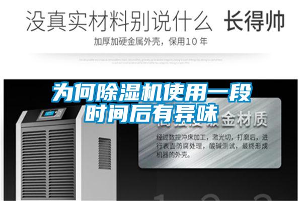 为何茄子视频懂你更多在线观看使用一段时间后有异味