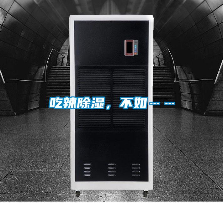 吃辣除湿，不如……