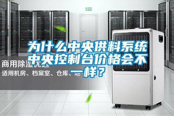 为什么中央供料系统中央控制台价格会不一样？
