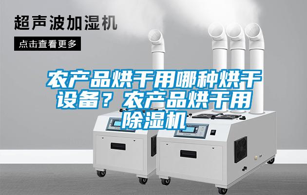 农产品烘干用哪种烘干设备？农产品烘干用茄子视频懂你更多在线观看