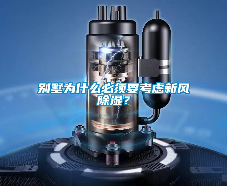 别墅为什么必须要考虑新风除湿？
