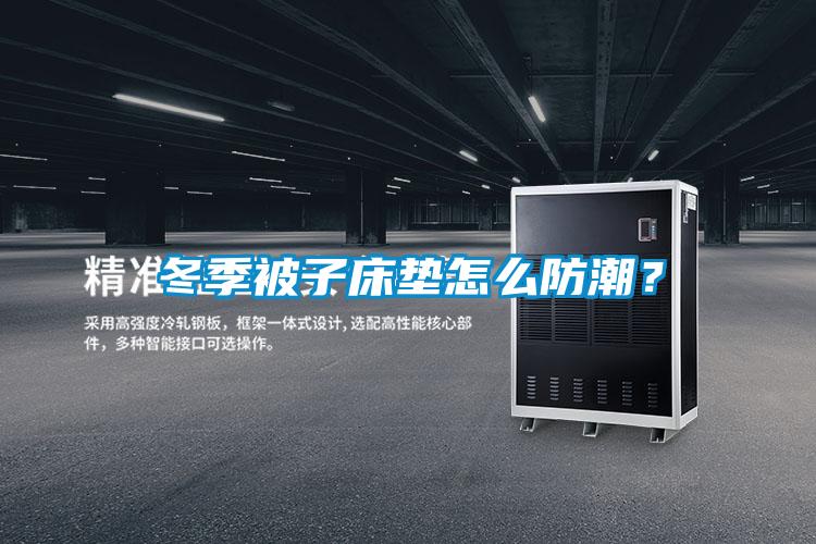 冬季被子床垫怎么防潮？