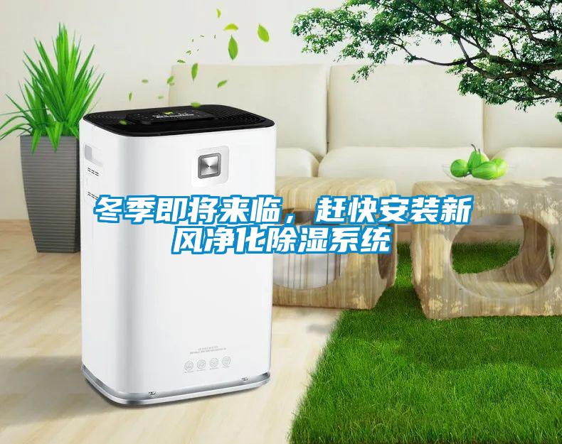 冬季即将来临，赶快安装新风净化除湿系统