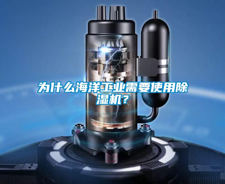 为什么海洋工业需要使用茄子视频懂你更多在线观看？