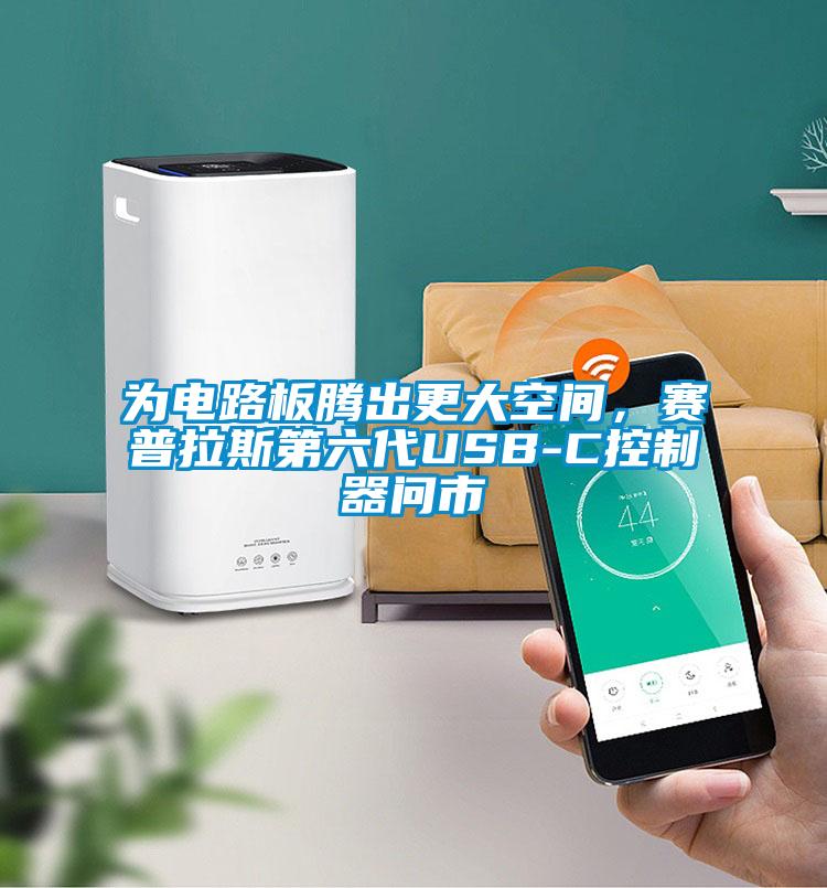 为电路板腾出更大空间，赛普拉斯第六代USB-C控制器问市