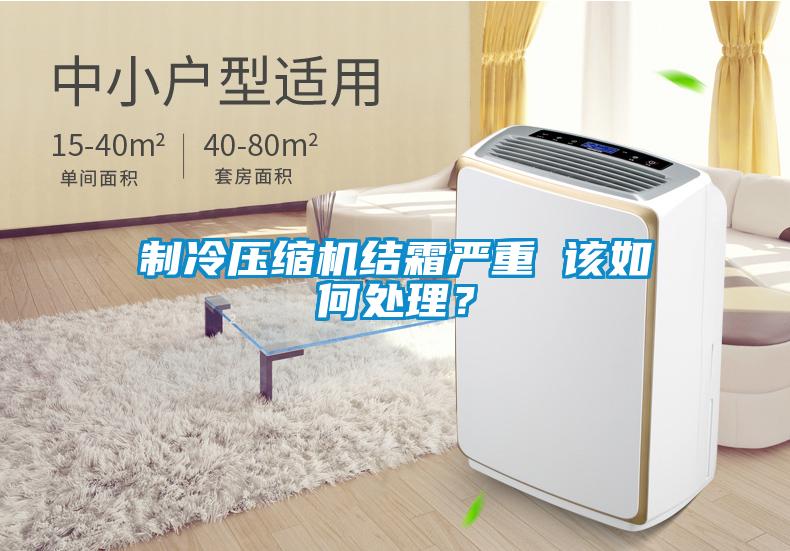 制冷压缩机结霜严重 该如何处理？