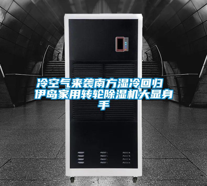 冷空气来袭南方湿冷回归 伊岛家用转轮茄子视频懂你更多在线观看大显身手