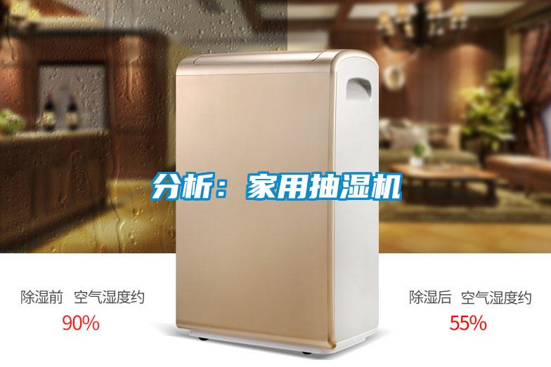 分析：家用抽湿机