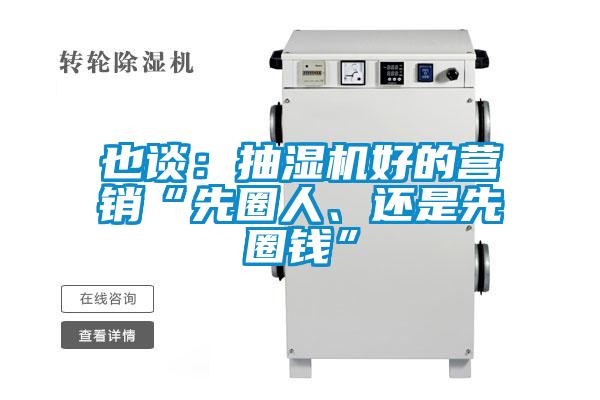 也谈：抽湿机好的营销“先圈人、还是先圈钱”