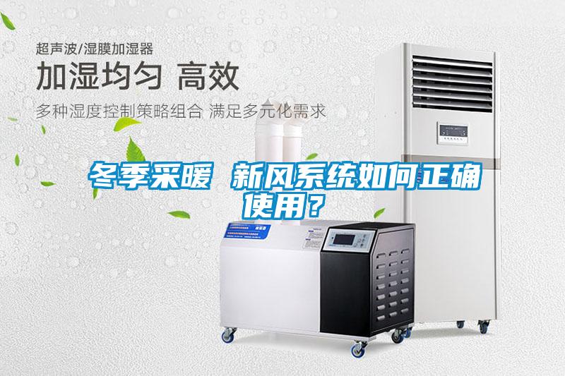 冬季采暖 新风系统如何正确使用？