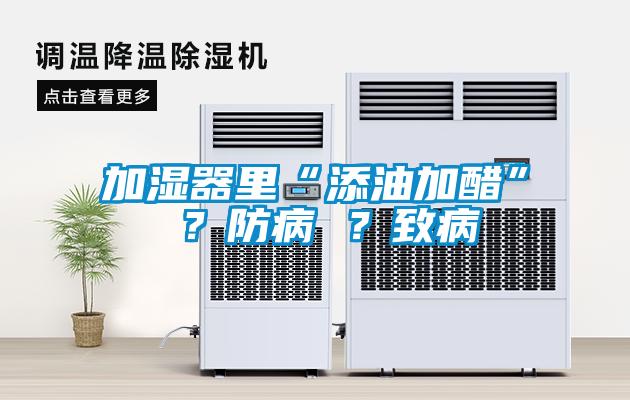 加湿器里“添油加醋” ？防病 ？致病