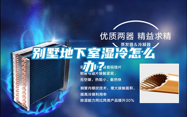 别墅地下室湿冷怎么办？