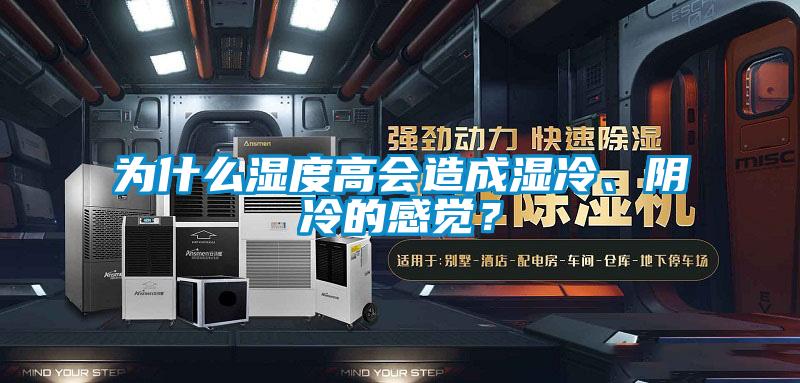 为什么湿度高会造成湿冷、阴冷的感觉？