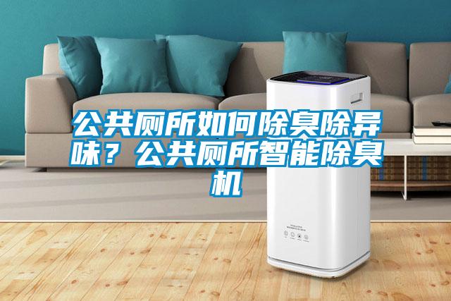 公共厕所如何除臭除异味？公共厕所智能除臭机