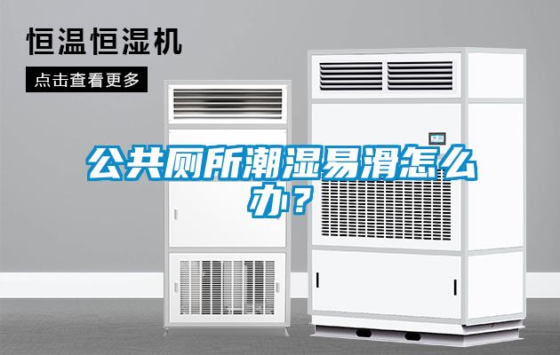 公共厕所潮湿易滑怎么办？