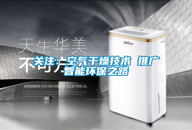 关注：空气干燥技术 推广智能环保之路
