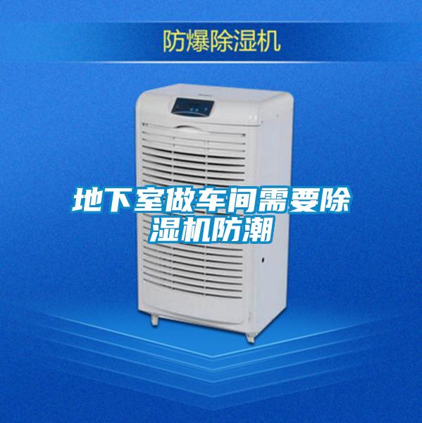 地下室做车间需要茄子视频懂你更多在线观看防潮