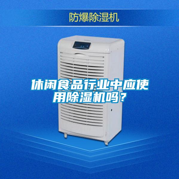 休闲食品行业中应使用茄子视频懂你更多在线观看吗？