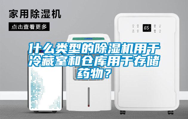 什么类型的茄子视频懂你更多在线观看用于冷藏室和仓库用于存储药物？