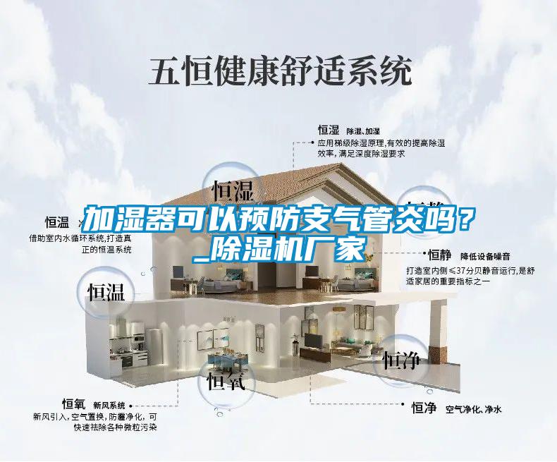 加湿器可以预防支气管炎吗？_茄子视频懂你更多在线观看厂家