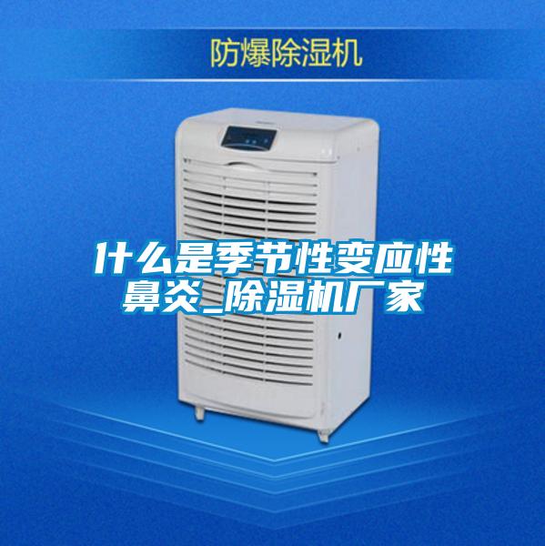 什么是季节性变应性鼻炎_茄子视频懂你更多在线观看厂家