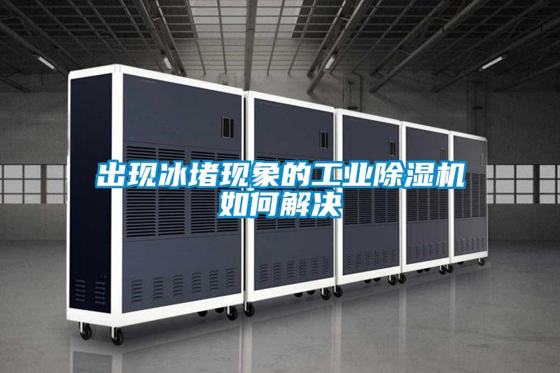 出现冰堵现象的工业茄子视频懂你更多在线观看如何解决