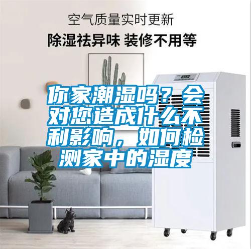 你家潮湿吗？会对您造成什么不利影响，如何检测家中的湿度