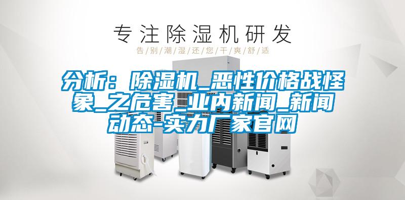 分析：茄子视频懂你更多在线观看_恶性价格战怪象_之危害_业内新闻_新闻动态-实力厂家官网