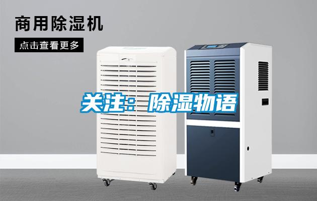 关注：除湿物语