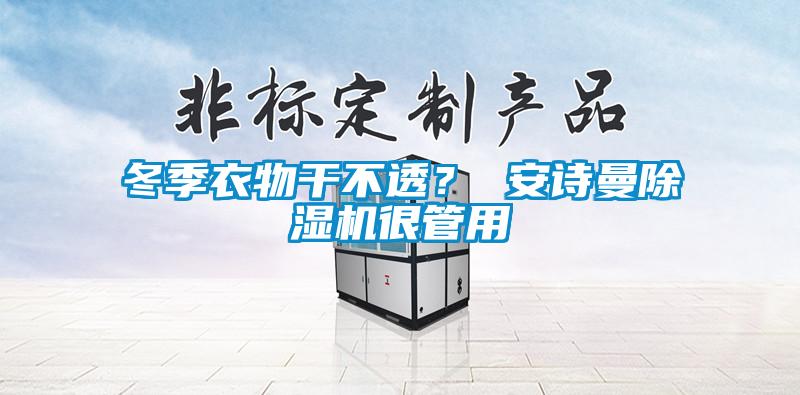 冬季衣物干不透？ 茄子污视频下载茄子视频懂你更多在线观看很管用