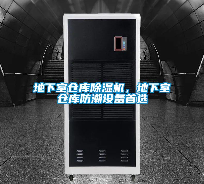 地下室仓库茄子视频懂你更多在线观看，地下室仓库防潮设备首选