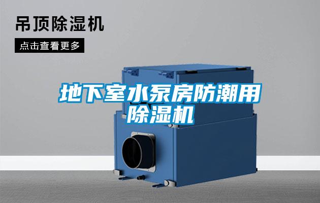 地下室水泵房防潮用茄子视频懂你更多在线观看