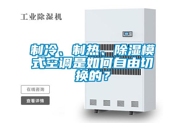 制冷、制热、除湿模式空调是如何自由切换的？