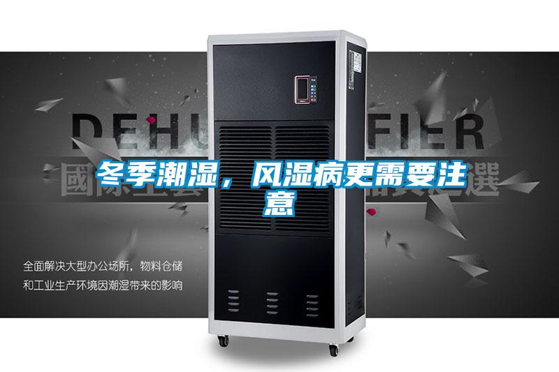 冬季潮湿，风湿病更需要注意