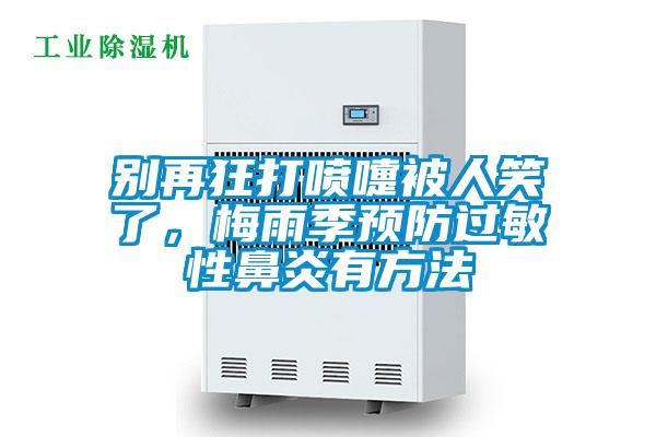 别再狂打喷嚏被人笑了，梅雨季预防过敏性鼻炎有方法