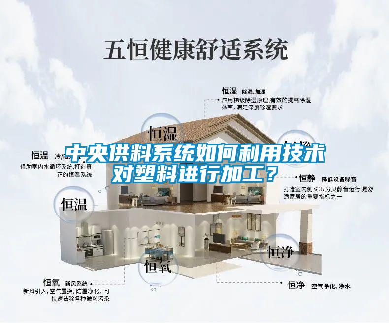 中央供料系统如何利用技术对塑料进行加工？