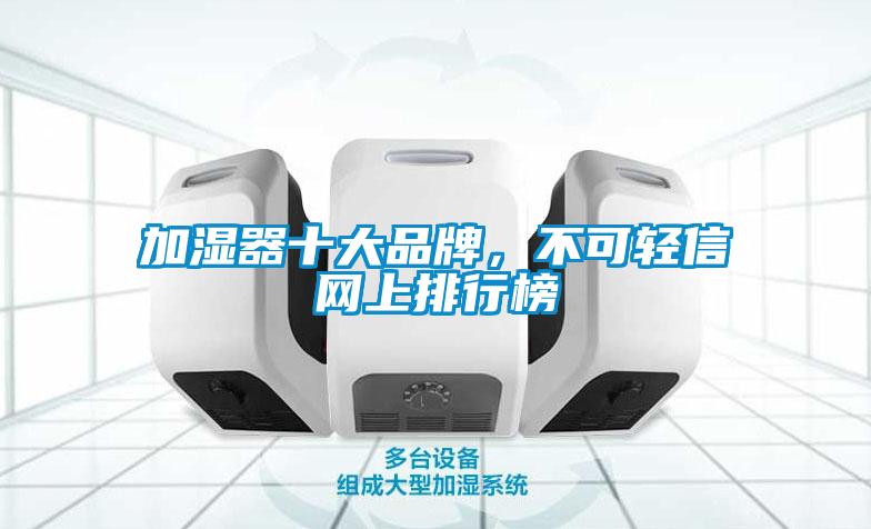 加湿器十大品牌，不可轻信网上排行榜