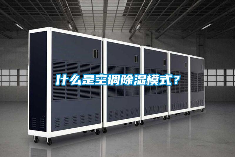 什么是空调除湿模式？