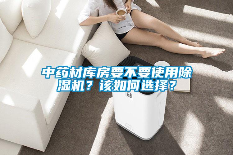 中药材库房要不要使用茄子视频懂你更多在线观看？该如何选择？